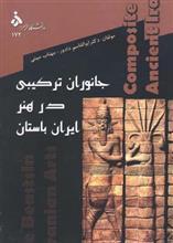 جانوران ترکیبی در هنر ایران باستان