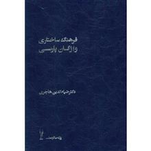 کتاب فرهنگ ساختاری واژگان پارسی اثر ضیاء الدین هاجری - دو جلدی 