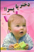 دختر یا پسر