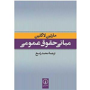 کتاب مبانی حقوق عمومی اثر مارتین لاگلین