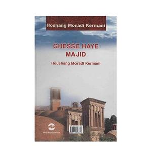کتاب قصه های مجید اثر هوشنگ مرادی کرمانی