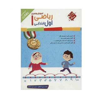 ریاضی اول ابتدایی رشادت مبتکران