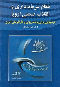 نظام سرمایه داری و انقلاب صنعتی اروپا 