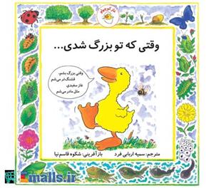 وقتی که تو بزرگ شدی 