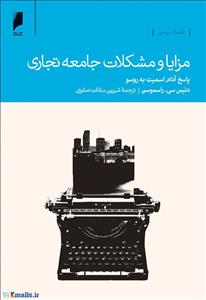 مزایا و مشکلات جامعه تجاری