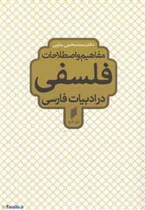 مفاهیم و اصطلاحات فلسفی در ادبیات فارسی 