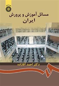 مسائل آموزش و پرورش ایران نشر سمت 