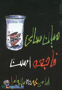 میان سالی فاجعه است 