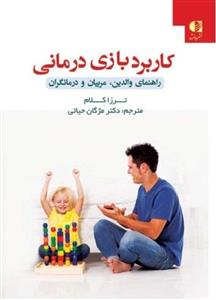 کاربرد بازی درمانی 