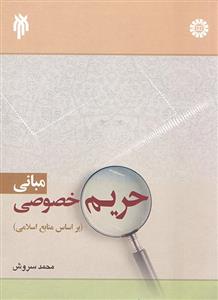 مبانی حریم خصوصی 