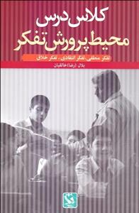 کلاس درس محیط پرورش تفکر