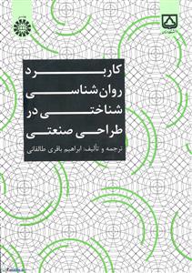 کتاب کاربرد روان شناسی شناختی در طراحی صنعتی - اثر ابراهیم باقری طالقانی