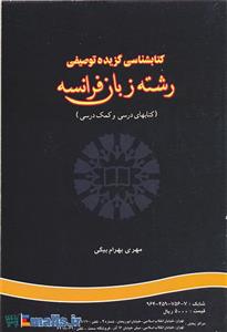 کتابشناسی گزیده توصیفی رشته زبان فرانسه 