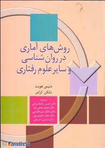 روش های آماری در روان شناسی و سایر علوم رفتاری