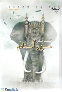 کتاب من و استادم اثر الیف شافاک
