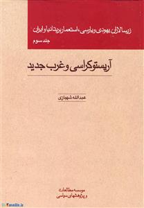 زرسالاران یهودی و پارسی، استعمار بریتانیا و ایران
