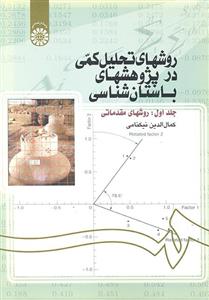 روشهای تحلیل کمی در پژوهشهای باستان شناسی 