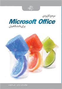 مرجع کاربردی Microsoft Office برای دانشگاهیان 