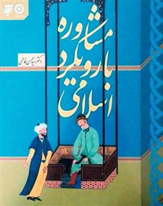  کتاب مشاوره با رویکرد اسلامی اثر محسن فاطمی
