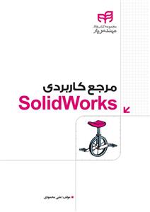 مرجع کاربردی SolidWorks 