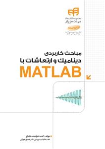 مباحث کاربردی دینامیک و ارتعاشات با MATLAB 