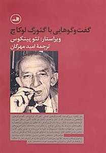 گفت و گوهایی با گئورگ لوکاچ