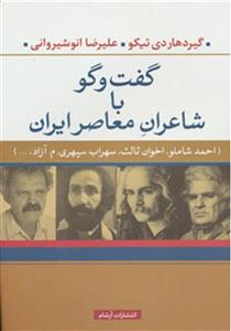 گفت و گو با شاعران معاصر ایران 