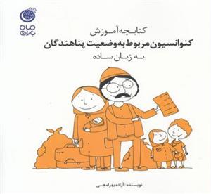 کتابچه آموزش کنوانسیون مربوط به وضعیت پناهندگان به زبان ساده 