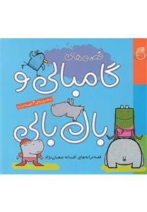 گامبالی و بال ‌بالی