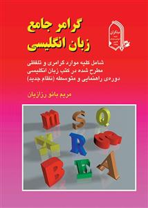 گرامر جامع زبان انگلیسی 