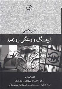 فرهنگ و زندگی روزمره