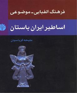فرهنگ الفبایی-موضوعی اساطیر ایران باستان 