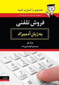 فروش تلفنی به زبان آدمیزاد