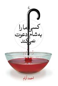 کسی ما را به شام دعوت نمی کند 