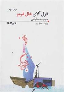 کتاب قزل آلای خال قرمز اثر مجید سعدآبادی 