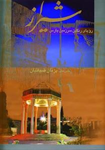   شیراز رویای رنگین سرزمین پارس