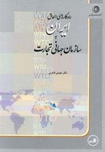 راه کارهای الحاق ایران به سازمان جهانی تجارت 