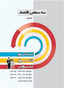 سه سطحی اقتصاد انسانی 