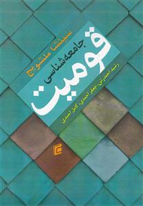 جامعه ‎شناسی قومیت