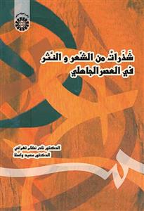 شذرات من الشعر و النثر فی العصر الجاهلی 