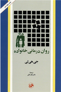 روان درمانی خانواده 