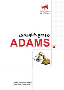 مرجع کاربردی ADAMS 