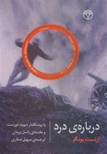 کتاب درباره ی درد اثر ارنست یونگر