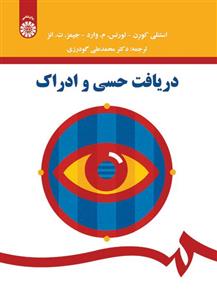 کتاب دریافت حسی و ادراک تالیف استنلی کورن ترجمه دکتر محمدعلی گودرزی 