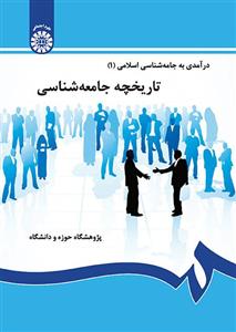 درآمدی به جامعه‌ شناسی اسلامی 1 