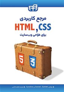 مرجع کاربردی CSS & HTML برای طراحی وب سایت 