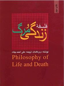 کتاب فلسفه زندگی و مرگ Philosophy of Life And Death