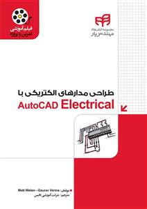 طراحی مدارهای الکتریکی با AutoCAD Electrical 