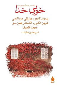 کتاب خوبی خدا (9 داستان از نویسندگان امروز آمریکا)