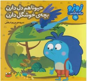 زوزو می گه چه کار کنیم 8 (حیونا هم دل دارن بچه ی خوشگل دارن) 